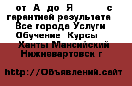 Excel от “А“ до “Я“ Online, с гарантией результата  - Все города Услуги » Обучение. Курсы   . Ханты-Мансийский,Нижневартовск г.